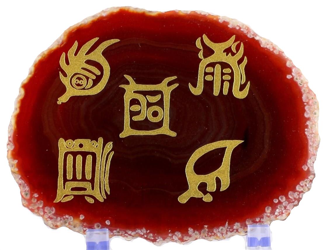 五岳真形図を謹刻した超レア極品天然アゲート红玛瑙(メノウ)